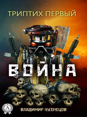 cover image of Триптих первый
